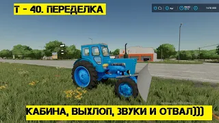 Обзор на переделку Т - 40 для FS22. Выхлоп, звуки, кабина и самодельный отвал!