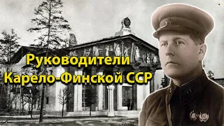 Руководители Карело-Финской ССР