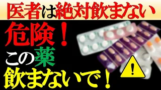 【現役医師が選ぶ】医者が決して飲まない薬7選！誰もが飲んでる身近な薬に潜む危険性