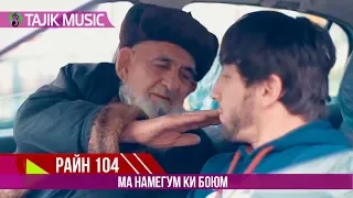 Райн 104 - Ма намегум боюм | Rain 104 - Ma namegum boyum