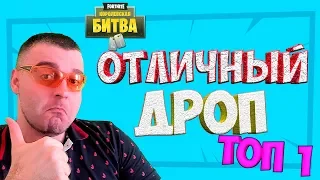 ЭФФЕКТИВНЫЙ ДРОП НА СКЛАДЫ В FORTNITE☛ФОРТНАЙТ КОРОЛЕВСКАЯ БИТВА