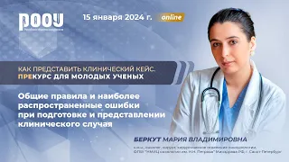 Общие правила и распространенные ошибки при подготовке и представлении клинич. случая. Беркут М. В.