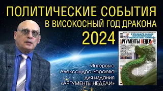 ПОЛИТИЧЕСКИЕ СОБЫТИЯ В ВИСОКОСНЫЙ ГОД ДРАКОНА 2024 • А. Зараев - интервью для АРГУМЕНТЫ НЕДЕЛИ