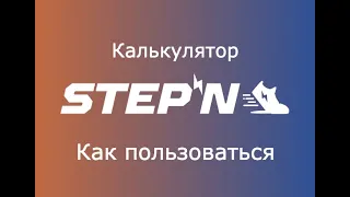 StepN калькулятор - считаем дневную прибыль