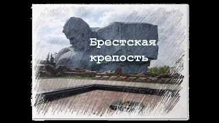 Брестская крепость. Беларусь. Brest fortress. Belarus.