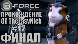 G-Force. Прохождение. #12. ФИНАЛ.