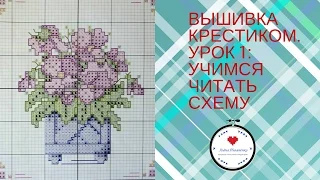 Вышивка крестиком. ✁ Урок 1: учимся читать схему. ✁