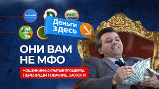 Самые опасные долги. Всë про микрозаймы и МФО в 2022 | ОНИ ВАМ НЕ МФО