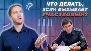 Полиция и Долги. Что Делать, если Вызывает Участковый? / ОБНУЛИСЬ