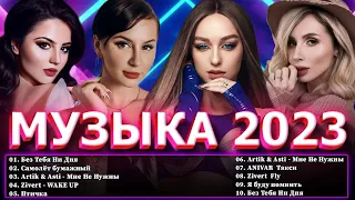 Хиты 2023 ️⭐ Топ Шазам 2023 ️⭐Лучшие Хиты 2023 ~ Новинки Музыки 2022 ~ Русская Музыка 2023⭐Хиты 2022