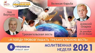 Молитвенная неделя 2021, 8-е чтение.