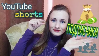 YouTube Shorts. Подписчики бесплатно. Плюсы и минусы коротких видео для канала.