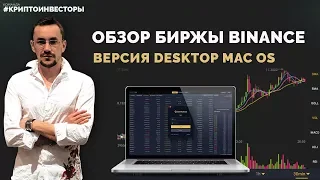 Обзор биржы Binance Версия Desktop Mac OS Олег Марченко