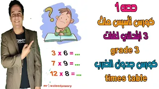 حصه 1 كورس ماث 3 ابتدائي لغات + جدول الضرب ( times table )