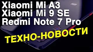 Xiaomi Mi A3 c NFC заменит Redmi Note 7 Pro + Глобалка Xiaomi Mi 9 SE