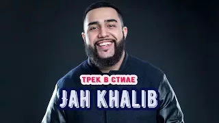 Трек в стиле Jah Khalib.