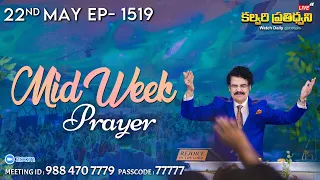 #LIVE #1519 (22 MAY 2024) కల్వరి ప్రతిధ్వని | MID WEEK PRAYER | Dr Jayapaul