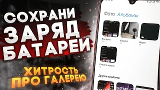 СОХРАНИ ЗАРЯД БАТАРЕИ НА СВОЕМ XIAOMI! ХИТРОСТЬ ПРО ГАЛЕРЕЮ MIUI