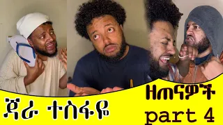 የዘጠናዎቹ አዝናኝ ትዝታ Funny | ልጅነት 90's | jara tesfaye | ጃራ ተስፋዬ | Ethiopian tiktok funny | Part 4