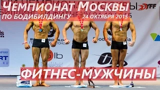 Чемпионат Москвы по бодибилдингу  24.10.2015 года: ФИТНЕС-МУЖЧИНЫ