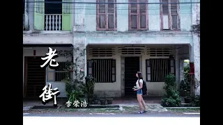 《老街》 李榮浩 MV