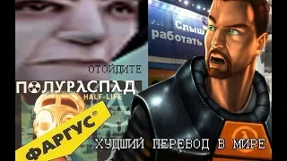 САМЫЙ ХУДШИЙ ПЕРЕВОД В ИСТОРИИ - Half Life от "Фаргус"