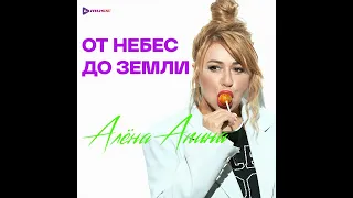 Алёна Апина — От небес до земли видео