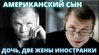 СЫН АМЕРИКАНЕЦ, КРАСАВИЦА ДОЧЬ И ДВЕ ЖЕНЫ ИНОСТРАНКИ! Как живёт необычный актёр Александр Баширов...