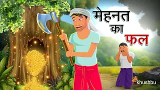 कहानी मेहनत का फल ।। kahani,# cartoon,# video,# Hindi ,# kahaniya,# 🍁 OOO ji, TV subscribe 🙏