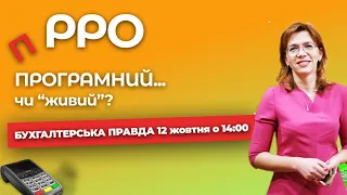 Що таке ПРРО? Які переваги та недоліки | Бухгалтерська правда