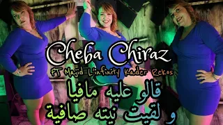 Cheba Chiraz 2024© قالو عليه مافيا و لقيت نيته صافية - Galou 3lih Mafia | FT Majid L'infinity