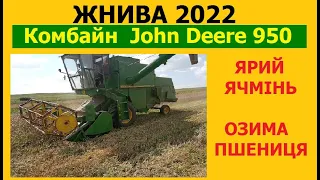 Жнива 2022. Комбайн John Deere 950.