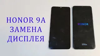 Honor 9A - разбит экран, замена дисплея. Replacement display MOA-LX9N