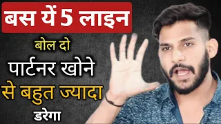 बस यें 5 लाइन बोल दो पार्टनर आपको खोने से इतना डरेगा, आप सोच भी नहीं सकतें | jldi 5 kam kro