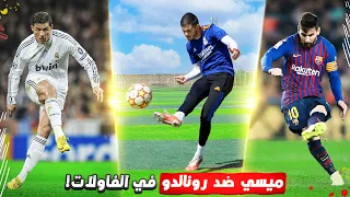 تحدي الفاولات بطريقة ميسي وكريستيانو! | مين الأفضل فيهم!؟🔥