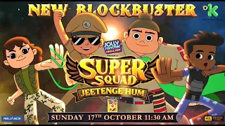 New Block Buster | Super Squad Jeetenge Hum | 17th October Sunday 11:30AM | Discovery Kids India