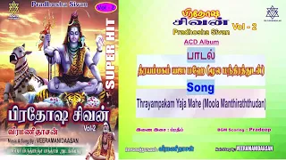 த்ரயம்பகம் யஜா மஹே (மூலமந்திரத்துடன்) | Thrayampakam Yaja Mahe (Chanting) Veeramanidaasan