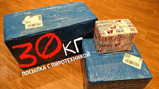 🔥РАСПАКОВКА ТРЕХ ОГРОМНЫХ ПОСЫЛОК С ПИРОТЕХНИКОЙ 🔴30КГ ПЕТАРД 🔴МОЯ ПИРОТЕХНИКА🔴 ЧАСТЬ 1