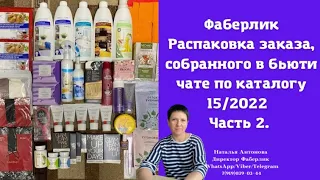 #фаберлик Распаковка заказа на 70 баллов по каталогу 15/2022. Часть 2.