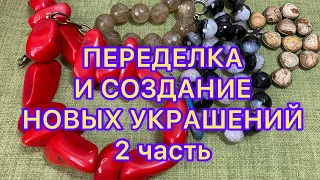 ПЕРЕДЕЛКА И СОЗДАНИЕ УКРАШЕНИЙ. 2 часть . Небольшой процесс работы. @Larisa Tabashnikova. 24/01/23