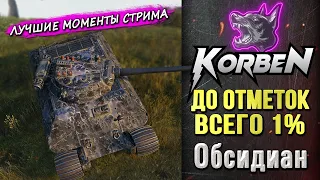 В ШАГЕ ОТ ОТМЕТОК • Обсидиан ◄Моменты стрима►