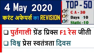 4 May  Current affairs 2021 | Current Affairs today , current affairs in hindi ,march current gk
