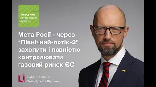 Мета Росії – через «Північний-потік-2» захопити і повністю контролювати газовий ринок ЄС – А. Яценюк