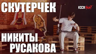 Скутерчек Никиты Русакова