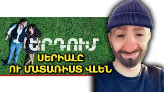 ԵՐԴՈՒՄ ՍԵՐԻԱԼԸ ՈՒ ՄԱՏԱՌԻՍՏ ՎԼԵՆ / Matarist Vle