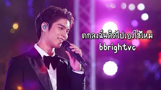 bbrightvc ไบร์ท วชิรวิชญ์ - ตกลงฉันคิดไปเองใช่ไหม | CathyDoll 10 Year Celebration (02.04.2022)