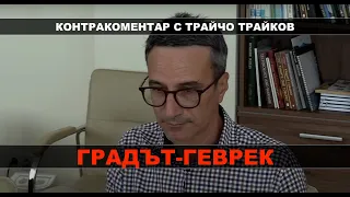 Градът-геврек - Контракоментар с Трайчо Трайков