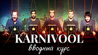 Вводный курс №6: KARNIVOOL | PMTV Channel