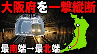 大阪の『最南端』から『最北端』まで鉄道で行ったら楽しすぎたww