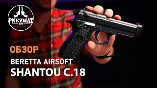 Страйкбольный пистолет Shantou C.18 (Beretta 92) спринговый